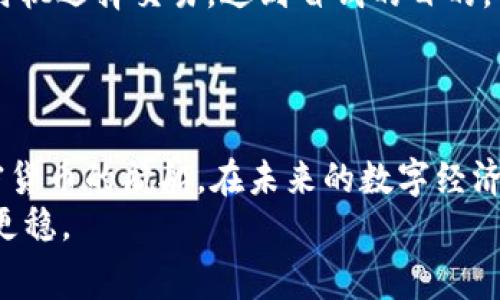   掌握ETH钱包转账手续费，轻松省钱！ / 
 guanjianci ETH钱包, 转账手续费, 加密货币 /guanjianci 

引言：数字经济时代的货币流通
在数字经济的汹涌潮流中，ETH钱包如同一艘启航的船只，驶向加密货币的浩瀚海洋。在这片海域上，交易的每一次涟漪都可能产生深远的影响，而转账手续费则是每位航海者必须面对的挑战。理解这些手续费，不仅仅是对经济的掌握，更是对自我资产的保护。

ETH钱包的魅力与应用
以太坊（Ethereum）网络的设计初衷就是为了创造一个去中心化的平台，让开发者和用户能够自由互动。ETH钱包，作为这个生态系统中的关键组件，不仅是储存和转账的工具，更是无数区块链应用的入口。
想象一下：在晨雾笼罩的科技校园中，年轻的程序员们在笔记本电脑前默默敲打键盘，创造出各式各样的去中心化应用（DApps）。而他们的ETH钱包就像是他们通向这个精彩世界的门票。在这个新兴领域，转账技术、手续费了解与否决定了他们的资金能否高效、安全地流动。

什么是转账手续费？
转账手续费，顾名思义，就是在ETH钱包中进行转账操作时，网络所收取的费用。这笔费用实际上是对矿工激励的一种奖励，确保交易能够被迅速确认并打包到区块链中。这过程就像一场繁忙的拥挤街道上的出租车，支付的车费左右着你的行程是否能够顺利驶向目的地。

手续费的组成部分
在撇开复杂的数学公式与技术细节之前，我们先从日常生活的角度来理解手续费的构成。转账手续费主要由两部分组成：基本手续费和优先费。基本手续费是网络维持运作所需的最基本费用，而优先费则是用户为确保交易能够快速被验证所愿意支付的额外费用。
想象你在互联网上的购物体验：当你在购物车中点选“结账”时，系统为你提示了取货时间，这时你可以选择普通配送，等待一周；也可以选择快速配送，立刻到达。这就是手续费的重要性。在ETH网络中，选择支付更高的手续费等同于选择了一条通往更快交易确认的捷径。

影响手续费的因素
在ETH钱包转账过程中，手续费并不是一成不变的，它受到多种因素的影响。首先是网络的拥堵情况。想象一下，周五的傍晚，城市的马路上交通如同河流堵塞，而此时，通往你家方向的每条路都显示为红色。此时选择一条叫“夜晚优先”的小路，便成为了明智的选择。而在ETH网络中，交易的拥堵情况直接影响着手续费的高低。
其次是交易的复杂度。如果你是一位交易新手，简单的转账几步就能完成；而如果你打算参与DEX（去中心化交易所）或与智能合约交互，那么复杂的操作就会导致更高的手续费。这就像是在一个美食市场中，你可以简单买菜，也可以选择做一顿丰盛的晚餐，所需的精力与时间自不必说。

如何转账手续费
那么，作为ETH钱包的用户，我们该如何在保留交易及时性的前提下，尽量减少手续费呢？首先，选择在低峰时段进行交易。当街道人流稀少，你可以更容易地找到出租车；同理，在网络不繁忙的时段进行交易，你的手续费也可能相对较低。
其次，利用一些现代工具，比如Gas Price Tracker应用程序。这些工具就像是你的个人向导，能为你实时提供手续费的动态变化，让你在合适的时机选择交易，达到省钱的目的。
最后，设置合理的手续费上限。许多ETH钱包应用允许用户自定义手续费上限，这就像在购物时，你决定不超过某个预算，确保你的资金掌控在手。

总结：做个聪明的交易者
在ETH钱包的世界里，转账手续费并不是一个单一而孤立的存在，而是形成一整套经济循环的一部分。理解它、掌握它，你才能更好地驾驭这艘加密货币的航船。在未来的数字经济中，每个人都有机会成为创造者与参与者，只有善用知识，才能在风浪中把握时机，开辟自己的一片蓝海。
因此，深入了解ETH钱包的转账手续费，便成为了你踏上加密旅程的重要一环。主动出击、灵活应变，助你在这条充满机遇的道路上走得更远，行得更稳。