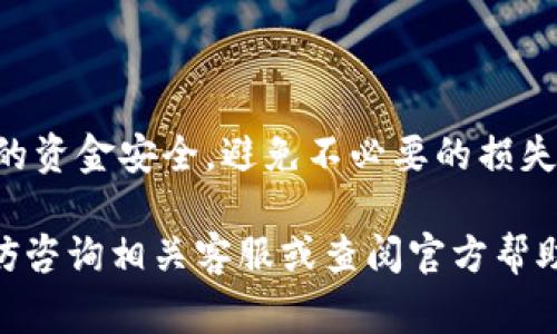 在填写冰币钱包地址时，需要确保准确无误地输入地址信息，以免造成资金损失。以下是详细的步骤和注意事项：

步骤一：获取冰币钱包地址
首先，你需要打开你的冰币钱包应用或网页版本，登录你的账户。如果你还没有钱包，需先注册并创建一个新的钱包账户。创建完成后，找到“收款”或“我的地址”选项，在这里你将看到你的冰币钱包地址。

步骤二：复制钱包地址
冰币钱包地址一般由一串字母和数字组成，通常以“1”或“3”开头。为了避免手动输入可能出现的错误，建议直接复制这个地址。使用复制功能的一般方法是在地址上点击右键选择“复制”，或者在手机上长按地址后选择“复制”。

步骤三：填写钱包地址
在需要填写冰币钱包地址的地方（例如购买虚拟货币、转账等），将光标放在输入框中，然后粘贴刚刚复制的地址。确保确认粘贴后的地址与你的冰币钱包地址一致，检查每个字符是否正确。

步骤四：注意事项
在填写钱包地址时，还应注意以下几个关键点：
ul
    listrong小心大小写：/strong冰币钱包地址对于大小写敏感，在复制、粘贴过程中请确保字母的大小写没有发生变化。/li
    listrong避免空格：/strong确保复制的地址中不包含多余的空格或不可见字符，这些可能会导致交易失败。/li
    listrong确认网络：/strong在发送资金之前，请确保你所使用的钱包与接收地址的链和网络一致，例如比特币和以太坊的钱包地址格式是不同的。/li
    listrong备份地址：/strong建议定期备份你的冰币钱包地址，以防在需要使用时无法找到。/li
/ul

总结
填写冰币钱包地址是转账和交易的必经步骤，务必仔细核对以确保安全。正确的地址能够保护你的资金安全，避免不必要的损失。因此，在进行任何操作前，请耐心仔细了解，并确保每一步都准确无误。

通过以上步骤，你应该能安全准确地填写冰币钱包地址，顺利完成转账或交易。如有任何疑问，不妨咨询相关客服或查阅官方帮助文件，确保流畅使用你的钱包。