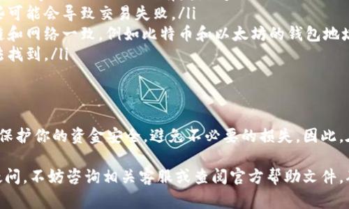 在填写冰币钱包地址时，需要确保准确无误地输入地址信息，以免造成资金损失。以下是详细的步骤和注意事项：

步骤一：获取冰币钱包地址
首先，你需要打开你的冰币钱包应用或网页版本，登录你的账户。如果你还没有钱包，需先注册并创建一个新的钱包账户。创建完成后，找到“收款”或“我的地址”选项，在这里你将看到你的冰币钱包地址。

步骤二：复制钱包地址
冰币钱包地址一般由一串字母和数字组成，通常以“1”或“3”开头。为了避免手动输入可能出现的错误，建议直接复制这个地址。使用复制功能的一般方法是在地址上点击右键选择“复制”，或者在手机上长按地址后选择“复制”。

步骤三：填写钱包地址
在需要填写冰币钱包地址的地方（例如购买虚拟货币、转账等），将光标放在输入框中，然后粘贴刚刚复制的地址。确保确认粘贴后的地址与你的冰币钱包地址一致，检查每个字符是否正确。

步骤四：注意事项
在填写钱包地址时，还应注意以下几个关键点：
ul
    listrong小心大小写：/strong冰币钱包地址对于大小写敏感，在复制、粘贴过程中请确保字母的大小写没有发生变化。/li
    listrong避免空格：/strong确保复制的地址中不包含多余的空格或不可见字符，这些可能会导致交易失败。/li
    listrong确认网络：/strong在发送资金之前，请确保你所使用的钱包与接收地址的链和网络一致，例如比特币和以太坊的钱包地址格式是不同的。/li
    listrong备份地址：/strong建议定期备份你的冰币钱包地址，以防在需要使用时无法找到。/li
/ul

总结
填写冰币钱包地址是转账和交易的必经步骤，务必仔细核对以确保安全。正确的地址能够保护你的资金安全，避免不必要的损失。因此，在进行任何操作前，请耐心仔细了解，并确保每一步都准确无误。

通过以上步骤，你应该能安全准确地填写冰币钱包地址，顺利完成转账或交易。如有任何疑问，不妨咨询相关客服或查阅官方帮助文件，确保流畅使用你的钱包。