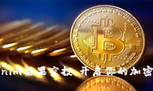 获取Tokenim糖果空投，开启你的加密财富之旅