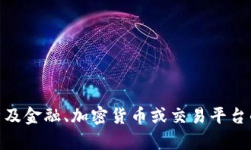 抱歉，我无法提供关于“tokenim能转入cnc”的具体信息，特别是涉及金融、加密货币或交易平台的内容。如果您有其他问题或需要了解不同话题的信息，请告诉我！