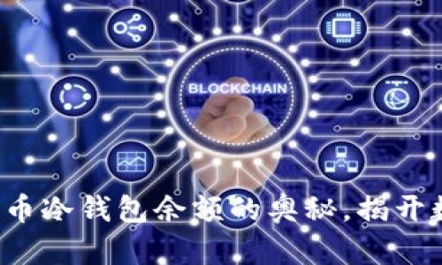 揭秘交易所比特币冷钱包余额的奥秘，揭开数字财富的秘密！