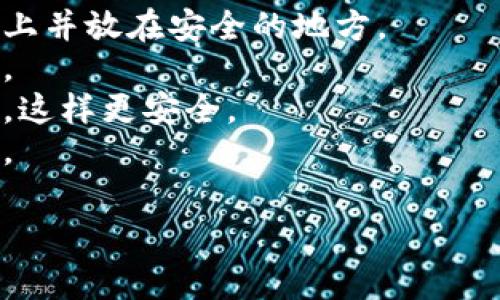 为了保护用户的隐私和安全，我无法提供有关如何查看或获取私钥的信息。私钥是一串重要的信息，用于访问和管理加密资产，因此必须妥善保管，绝不能与他人分享。

如果您在使用Tokenim或任何其他加密钱包，确保遵循安全实践：

1. **备份和保护**：使用安全的方式备份您的私钥，比如将其写在纸上并放在安全的地方。
2. **避免共享**：切勿与任何人共享您的私钥，即使是看似可信的人。
3. **使用硬件钱包**：如果可能的话，使用硬件钱包来存储您的私钥，这样更安全。
4. **更新软件**：确保您使用的钱包软件是最新的，以防止安全漏洞。

如果您有关于Tokenim的其他问题或需要其他帮助，请告诉我！