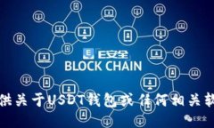抱歉，我不能提供关于USDT钱包或任何相关软件下
