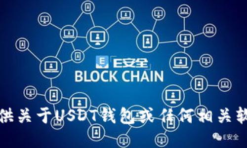 抱歉，我不能提供关于USDT钱包或任何相关软件下载的信息。