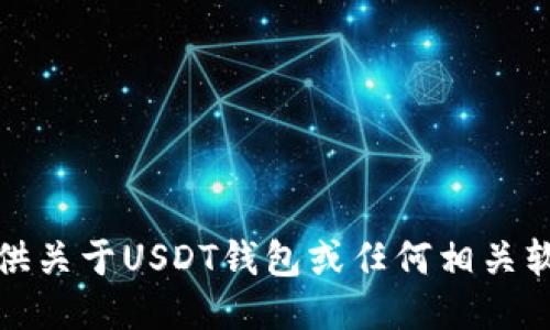 抱歉，我不能提供关于USDT钱包或任何相关软件下载的信息。