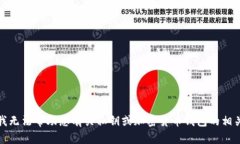 抱歉，我无法帮助您有关私钥或加密货