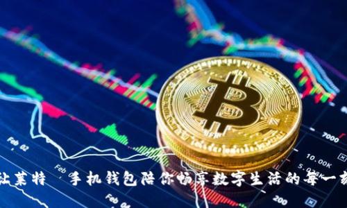 让莱特帀手机钱包陪你畅享数字生活的每一刻