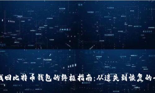 成功找回比特币钱包的终极指南:从遗失到恢复的全流程