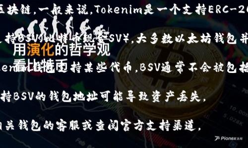 BSV（比特币现金SV）与Tokenim钱包的支持情况取决于Tokenim钱包是否兼容BSV区块链。一般来说，Tokenim是一个支持ERC-20代币的以太坊钱包。如果您想在Tokenim钱包中存储BSV，您需要确认以下几点：

1. **钱包支持**：检查Tokenim钱包的官方网站或其支持文档，看看是否明确提到支持BSV（比特币现金SV）。大多数以太坊钱包并不支持比特币或其分叉版本。

2. **代币标准**：BSV不是以太坊网络上的代币，而是其自己的区块链，因此即使Tokenim钱包支持某些代币，BSV通常不会被包括在内。您可能需要专门的BSV钱包，比如Money Button或其他专门支持BSV的钱包。

3. **转账**：如果您要转账BSV，请确保使用支持BSV的地址，因为将BSV发送到不支持BSV的钱包地址可能导致资产丢失。

建议您使用专门支持BSV的钱包，确保您的资产安全。如果您有任何疑问，建议咨询相关钱包的客服或查阅官方支持渠道。
