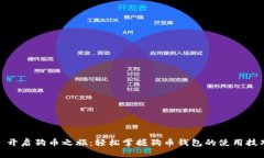 : 开启狗币之旅：轻松掌握狗币钱包的