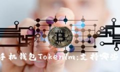解锁手机钱包Tokenim：支持哪些币种？