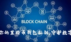 轻松生成你的莱特币钱包私钥，守护数
