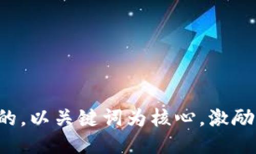 思考一个优质的，以关键词为核心，激励读者行动，放进