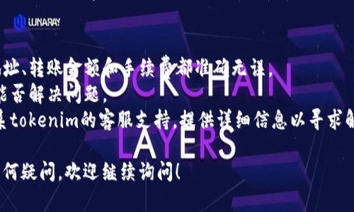 很抱歉，您遇到了tokenim钱包转账失败的问题。以下是一些可能的原因以及解决方案：

### 1. 网络问题
转账时如果网络不稳定，可能会导致交易失败。请确保您的设备连接到一个稳定的网络。如果是在移动网络下，考虑切换到Wi-Fi。

### 2. 账户余额不足
确认您的钱包中是否有足够的资产来完成转账，包括转账金额及必要的网络手续费。如果余额不足，交易会被拒绝。

### 3. 地址错误
转账时输入地址错误会导致失败。请仔细检查接收地址，确保它是正确且有效的。建议通过复制粘贴的方式输入，以减少手动输入的错误。

### 4. 链上繁忙
在网络繁忙的时段，交易可能因为挤堵而失败。可以尝试稍后再进行转账，或者提高交易费用以优先处理。

### 5. 钱包应用程序问题
有时，应用程序本身可能出现故障。尝试重新启动应用程序或更新到最新版本，看看是否可以解决问题。

### 解决方案
- **再次检查所有信息**：确保输入的接收地址、转账金额和手续费都准确无误。
- **重启设备**：重新启动手机或电脑，看看能否解决问题。
- **联系支持**：如果问题持续存在，建议联系tokenim的客服支持，提供详细信息以寻求解决方案。

希望这些信息能帮助您顺利完成转账。如有任何疑问，欢迎继续询问！