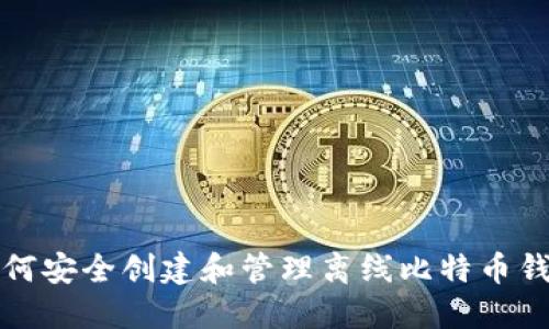 如何安全创建和管理离线比特币钱包