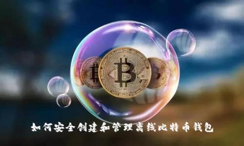 如何安全创建和管理离线比特币钱包