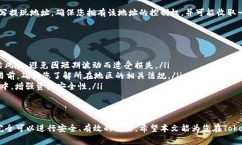 在数字货币的世界中，Tokenim作为一种新兴的代币，近年来引起了许多投资者的关注。下面我将详细介绍如何交易Tokenim，包括具体的步骤、注意事项，以及在交易中可能遇到的挑战和解决方法。希望能帮助您更好地理解Tokenim的交易方式。

什么是Tokenim？
Tokenim是一种基于区块链技术的代币，具有去中心化、透明性和不可篡改的特点。它在某些特定的平台或生态系统中扮演着重要的角色，常用于支付、投资或参与项目的治理等。Tokenim的独特性质使其成为数字资产投资的一个热门选择。

如何获取Tokenim？
在开始交易之前，您需要首先拥有Tokenim，获取它的方式包括：
ul
    listrong通过交易所购买：/strong许多数字货币交易所支持Tokenim的交易，例如Binance、Coinbase等。在这些平台上，您可以使用法定货币（如美元、欧元）或其他数字货币（如比特币、以太坊）直接购买Tokenim。/li
    listrong参与项目的ICO或IDO：/strong如果Tokenim是新发行的代币，您可以通过参与首次代币发行（ICO）或初始去中心化发行（IDO）来获取。通常，这种方式需要在项目的官方网站进行注册。/li
    listrong进行挖矿：/strong一些项目允许用户通过挖矿获得Tokenim。这通常需要一定的技术知识和硬件设施，但如果您对区块链技术感兴趣，这也是一个不错的选择。/li
/ul

选择交易平台
选择一个合适的交易平台至关重要。您需要考虑以下几个因素：
ul
    listrong安全性：/strong确保所选平台已采取必要的安全措施，例如双因素身份验证（2FA），以及对用户资产的保险政策。/li
    listrong手续费：/strong了解交易平台的手续费结构，包括充值费、提现费和交易费，尽量选择费用合理的平台。/li
    listrong用户体验：/strong选择一个界面友好、支持多种交易对的平台。这样，您在交易时能更快速、便捷地完成操作。/li
/ul

如何交易Tokenim？
以下是进行Tokenim交易的详细步骤：

h41. 注册账户/h4
在您选定的交易平台上注册账户，完成KYC（了解您的客户）验证，这通常要求您提供身份证明和地址证明，以确保平台的合规性。

h42. 存入资金/h4
根据平台的指导，将法定货币或者其他数字货币充值到您的交易账户中。到账后，您即可查看账户的余额。

h43. 下单购买Tokenim/h4
在市场交易界面，选择Tokenim，并选择您要进行的交易类型（市价单或限价单）。市价单是一种以当前市场价立即购买的方式，而限价单则允许您设置购买价格，直到市场价格达到该位时系统才会执行订单。

h44. 查看交易情况/h4
订单提交后，您可以在“交易历史”或“订单管理”中查看您的订单状态。若订单完成，Tokenim将存入您的账户余额。

h45. 提现Tokenim/h4
当您决定将Tokenim兑换成其他资产或法定货币时，可以提交提现申请。此时，系统会要求您填写提现地址，确保您拥有该地址的控制权，并可能收取一定的提现费用。

交易Tokenim的注意事项
交易Tokenim虽然相对简单，但也需要注意一些潜在的风险与注意事项：
ul
    listrong市场波动：/strongTokenim作为一种数字资产，价格波动剧烈，投资前需仔细评估风险，避免因短期波动而遭受损失。/li
    listrong合规性风险：/strong各国监管政策不同，某些平台可能会面临法律风险。进行交易前，确保您了解所在地区的相关法规。/li
    listrong安全问题：/strong不存储大额资产在交易所内，建议将Tokenim转移至个人钱包中，增强资产安全性。/li
/ul

总结
Tokenim的交易虽然涉及一定的技术门槛和市场风险，但只要掌握了基本流程和注意事项，您完全可以进行安全、有效的交易。希望本文能为您在Tokenim的投资旅程中提供帮助，开启一段充满机遇与挑战的数字资产之旅。