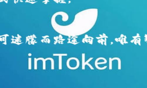 jiaoti轻松实现财富管理，虚拟钱包app下载即刻开启你的智慧理财之旅！/jiaoti  
虚拟钱包, 理财, 便捷支付/guanjianci  

引言：数字时代的财富管理新选择  
在这个充满科技感的数字时代，人们的财务管理方式悄然发生了变化。过去，人们可以选择繁杂的现金、支票和传统银行服务，而如今，随着科技的迅猛发展，虚拟钱包逐渐成为了现代人们管理财富的新宠。它不仅让我们的支付更为便捷，还在理财、储蓄和消费之间架起了一座桥梁，连接着我们的日常生活与未来的财富自由。  

什么是虚拟钱包？  
想象一下：你的口袋里不再装着一堆纸币和硬币，也不需要随身携带各类银行卡。相反，你的智能手机成为了你财富的管理者。一款虚拟钱包APP就像一位无形的管家，无论你身在何处，只需轻轻一按，便可以处理所有与财富相关的事务。从线上购物到支付水电费，再到投资理财，虚拟钱包无所不能。它以数字化的方式，将现实中的货币转化为无形的数据，极大地方便了我们的生活。  

虚拟钱包的使用场景  
越发多元的虚拟钱包，让我们重拾了时间与生活的主动权。在日常生活中，你可以在街角的小店使用虚拟钱包进行支付，这一瞬间，仿佛时间都慢了下来，所有复杂的计算和找零过程都在指尖轻松解决。  
此外，在旅行时，虚拟钱包更是你的得力助手。在异国他乡，你再也不需要担心携带大量现金，也不必为找不到换汇处而烦恼。通过虚拟钱包，你能够轻松完成境外购物、支付酒店费用，让旅行变得更为安心。  
而如果你是一个理财达人，虚拟钱包也为你提供了便捷的投资渠道。通过内置的投资功能，你可以选择多种投资产品，从基金、股票到定期存款，所有理财管理尽在掌握。  

虚拟钱包的优势  
一款优秀的虚拟钱包APP带来的便利与优势，绝不仅仅体现在支付功能上。首先，它通过数据加密和身份认证保护用户的信息安全，这犹如在严密的高科技防护罩下，保障着你的财富不被外界侵扰。  
其次，虚拟钱包还可以提供个性化的财务报告和消费分析。通过清晰的数据图表，你能实时掌握自己的消费趋势，找到节省支出的机会。例如，某个季度你可能在餐饮方面花费了过多，从而在下一个季度选择相应的预算来进行调整。  
最后，虚拟钱包的便捷性体现在它的易用性上。用户界面友好且设计合理，初学者也能快速上手，无需繁琐的操作流程，几分钟内便可完成注册并开始使用。  

如何选择合适的虚拟钱包APP？  
当面对市场上众多的虚拟钱包应用时，选择合适的一款显得尤为重要。首先，你需要考虑功能的全面性，是否满足你的日常支付、理财需求。其次，用户评价和安全性是衡量一款APP优劣的重要标准，查看其他用户的反馈及评分，可以帮助你规避潜在的风险。  
随后，你也可以查看该APP是否支持国际化功能，若你有出国需求或多币种支付的需求，这就显得格外重要。最后，也要关注客服支持和更新频率，一款积极维护的虚拟钱包会更加可靠。  

下载与使用虚拟钱包的步骤  
下载虚拟钱包的步骤极为简单。你只需打开手机的应用商店，搜索你所中意的虚拟钱包名称，然后点击下载。安装完成后，进入APP，你需要根据提示完成注册，包括手机号验证、身份信息输入等。  
接下来，绑定你的银行卡或其他支付方式，便可以在购买商品或服务时，享受购物带来的愉悦感。在首次使用时，你可能需要熟悉一些基本的操作，但欢迎你总能通过边用边学的方式快速掌握。  

结语：开启智慧理财之旅  
虚拟钱包不仅仅是一款应用，它更是一种生活方式的选择。在这个瞬息万变的时代，掌握科技的力量，将为你的财富管理开辟更加广阔的天地。人生如同行走在晨雾中的老桥，雾气可迷朦而路途向前，唯有智慧的选择，才能导向光明的未来。因此，下载一款虚拟钱包APP，开启你自己的智慧理财之旅，让生活的每一笔消费都能更为精准、有趣与享受。  

书写这段旅程，仿若在晨雾中探寻，那看似遥不可及的目标也会在历程中逐渐清晰。让我们共同期待，利用这些现代科技，成就更加美好的生活。  