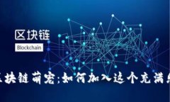 探索Tokenim区块链萌宠：如何加入这个