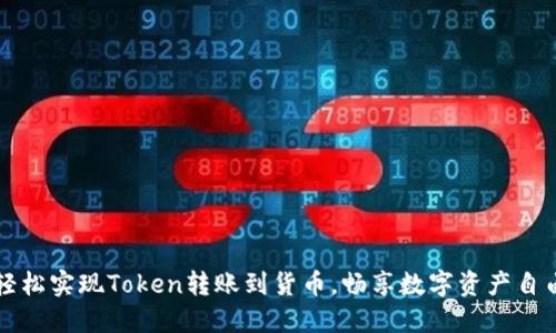 轻松实现Token转账到货币，畅享数字资产自由