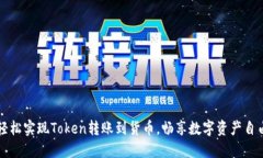 轻松实现Token转账到货币，畅享数字资