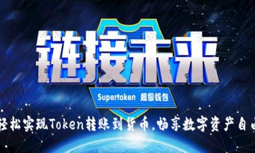 轻松实现Token转账到货币，畅享数字资产自由