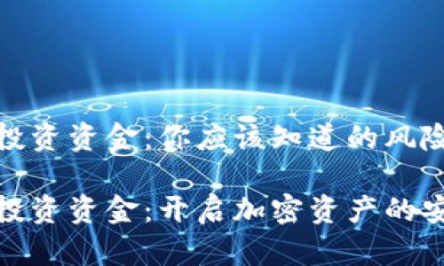 冷钱包投资资金：你应该知道的风险与收益

冷钱包投资资金：开启加密资产的安全之旅