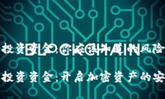 冷钱包投资资金：你应该知道的风险与