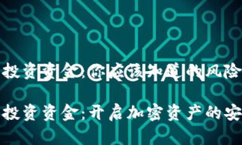 冷钱包投资资金：你应该知道的风险与收益

冷钱包投资资金：开启加密资产的安全之旅
