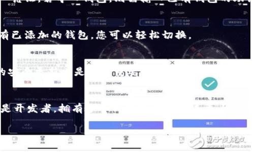 在手机上使用Tokenim钱包时，确实可以在一个设备上加多个钱包，但一般情况下，每个钱包需要一个独特的私钥或助记词。这意味着一个手机可以拥有多个不同的钱包，每一个都可以存储不同的数字资产。因此，具体来说，一个手机并不局限于只上一个Tokenim钱包，只要你有多个助记词或者私钥，就能在同一设备上管理多个钱包。

如果您在寻找如何在同一个手机上使用多个Tokenim钱包的建议，以下是几个关键步骤：

下载和安装Tokenim钱包
首先，确保在您的手机上下载并安装最新版本的Tokenim钱包。您可以在应用商店（如App Store或Google Play）中找到它。

创建或导入钱包
进入应用后，您可以选择创建一个新钱包或导入现有钱包。若您选择创建新钱包，请确保安全地保存生成的助记词，因为这将是您恢复钱包的唯一凭证。若导入钱包，则需输入已有钱包的助记词。

管理多个钱包
若想要在同一设备上添加多个钱包，您只需按照上述步骤重复操作，输入不同的钱包助记词或创建新钱包。通常，钱包应用会在主界面上显示所有已添加的钱包，您可以轻松切换。

确保安全性
管理多个钱包时，安全性尤为重要。建议为每个钱包设置不同的密码，并启用二步验证（如适用），确保私人密钥不被泄露。此外，保持手机及应用的安全更新也是非常重要的.

总结
综上所述，一个手机可以管理多个Tokenim钱包。只需遵循适当的步骤和安全措施，您就能够安全、有效地管理您的数字资产。无论您是投资者还是开发者，拥有多个钱包将为您带来更大的灵活性和控制权。希望本文能帮助您更好的理解如何在手机上使用Tokenim钱包！

如果您还有其他相关问题，请随时提问。