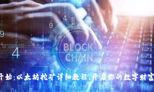 从零开始：以太坊挖矿详细教程，开启你的数字财富之旅！
