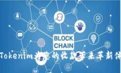 让Tokenim为您的收款带来革新体验