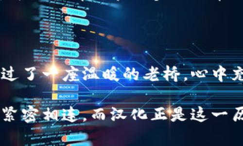   全面掌握比特币钱包汉化：让数字货币变得更简单！ / 
 guanjianci 比特币, 钱包, 汉化 /guanjianci 

比特币的诞生与其钱包的重要性

在2009年，比特币如一颗璀璨的明珠在全球金融市场中闪耀而出。它不仅仅是一种新兴的数字货币，更是对传统金融体系的一次革命。在这个虚拟世界中，每一个比特币的拥有者都像是掌握了一把打开未来大门的金钥匙，而这把钥匙的存放地点，就是比特币钱包。

比特币钱包的概念并非如一般的皮夹般简单，它更像是一座坚固的城堡，保护着您辛苦积累的资产。无论是在经济波动的狂风暴雨中，还是在平静的阳光明媚日子里，拥有一个安全且易于使用的钱包尤为重要。因此，为了保证使用体验，钱包的汉化工作显得尤为必要，这不仅是语言的转换，更是文化的桥梁。

比特币钱包的类型概述

在您选择比特币钱包之前，了解其种类至关重要。主流的钱包具有各自不同的特点与功能，可以大致分为以下几类：

ul
    listrong桌面钱包：/strong这类钱包常常安装在个人电脑上，就像在您书房中的一个保险箱，既便捷又安全，适合于长期储存。/li
    listrong移动钱包：/strong便于携带的移动钱包，宛如您口袋中的随身小银行，随时随地都能进行交易，特别适合爱好生活节奏迅速的年轻人。/li
    listrong在线钱包：/strong如同云端的数字钱包，用户可以在任何有互联网的地方访问。但这也意味着随着网络安全风险的增加，安全性堪忧。/li
    listrong硬件钱包：/strong堪称安全锁，类似一个小型的USB设备，确保数位资产的极致安全，适合长期投资者或大额持有者。/li
/ul

为什么要汉化比特币钱包

随着比特币的普及，特别是在中国以及其他讲中文的地区，汉化比特币钱包成为了一项必不可少的工作。汉化不仅可以降低用户的入门门槛，更能让用户在使用过程中的心理负担降到最低。

想象一下，当您第一次接触比特币钱包时，那满满一屏幕的英文术语，就好像在面对一片无边无际的迷雾，令人望而却步。汉化就如同晨雾中的老桥，引导您走出这片茫然。通过将专业术语转换为简明易懂的中文，不仅让用户感到亲切，还能有效减少因语言障碍而导致的错误操作，从而保障资产的安全。

如何进行比特币钱包的汉化

汉化比特币钱包的过程虽繁琐，却充满了挑战与乐趣。其步骤可以从以下几个方面进行：

ul
    listrong界面翻译：/strong这第一步就像在雕刻作品，需将每一个按钮、每一条提示都准确无误地翻译为中文。/li
    listrong功能说明：/strong帮助文档显得尤为重要。用户在打开钱包时，希望能清晰地了解到如何使用每一个功能，这就需要将英文说明改写成的中文。/li
    listrong文化适配：/strong不同文化背景下，某些词汇或表达可能会引起误解。因此，在汉化时需谨慎考虑地域文化差异，以确保每一处表述都没有歧义。/li
/ul

汉化后的比特币钱包使用体验

在比特币钱包完成汉化工作后，用户的使用体验将有质的飞跃。一位初次接触数字货币的用户，在打开汉化后的钱包时，看到熟悉的中文界面，心中不禁松了一口气。

想象一下，当您轻松点击“发送”按钮时，那份顺畅如薄雾般贴心的体验，完美地解放了您的双手和思想。您可以不再因操作错误而感到沮丧，可以尽情探索更多比特币的魅力，比如了解如何交易、如何存储、甚至如何通过推荐赚钱。而这一切，都是汉化为您铺平的道路。

结语：迈向数字货币的新时代

比特币钱包的汉化，不仅仅是提高用户便利性的手段，更是数字货币与用户之间的一座桥梁。每一位用户在使用汉化钱包时，都如同是在走过了一座温暖的老桥，心中充满了对未来的憧憬与希望。

无论您是投资新手还是交易老手，拥有一个汉化的钱包，都会让您的比特币之旅更加顺畅无阻。未来的路上，数字货币将继续与我们的生活紧密相连，而汉化正是这一历史长河中的一小步，却也是向前迈进的重要一步。让我们一起携手，共同迎接数字资产的新时代！