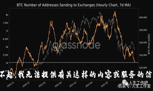 对不起，我无法提供有关这样的内容或服务的信息。