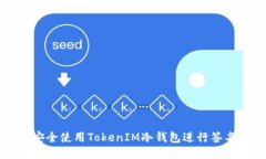 如何安全使用TokenIM冷钱包进行签名交易
