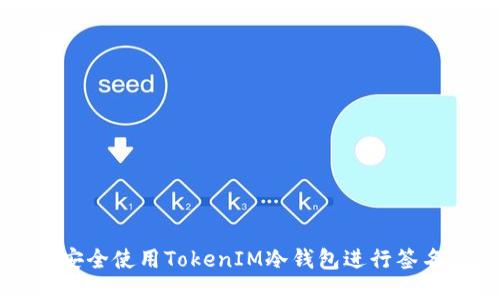 如何安全使用TokenIM冷钱包进行签名交易