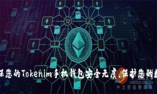 如何确保您的Tokenim手机钱包安全无虞，保护您的数字财富