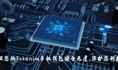 如何确保您的Tokenim手机钱包安全无虞，保护您的