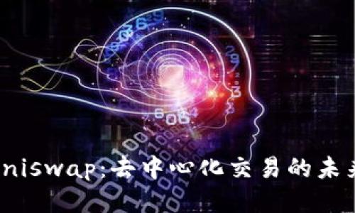 探索Uniswap:去中心化交易的未来之路