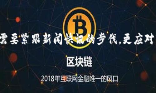   洞察币圈：精准把握数字货币潮流的每个瞬间 /   
 guanjianci 数字货币, 币圈, 市场动态 /guanjianci 

引言：探秘数字货币的汹涌浪潮
在这片闪烁着数字光芒的虚拟海洋中，数字货币如同波涛汹涌的潮水，时不时掀起令人瞩目的浪花。比特币、以太坊等明星币种横空出世，而新兴的山寨币则如起伏不定的小浪花，吸引着无数投资者的目光。想要在这片复杂的水域中游刃有余，洞察币圈的每一条快讯无疑是一把开启财富之门的钥匙。

一、币圈新闻的重要性
在币圈，每一条消息都可能如同清晨的阳光，耀眼且不可或缺。新闻不仅是数据和信息的传递，更是一种能量的汇聚。当市场传出关于某个项目的热烈讨论，或是某位重要人物的关键发言，投资者们便如同触电般迅速反应，借此抓住潜在的投资机会。因此，及时获取与分析币圈快讯，成为了每位投资者制胜的重要法宝。

二、实时快讯的来源
在信息爆炸的时代，汇聚真实、迅速的币圈动态并非易事。主流社交媒体如推特、Telegram、以及提供快讯服务的平台如CoinDesk、Coindesk、CoinMarketCap等都是值得关注的源头。正如农夫在春天播撒种子，优秀的投资者则是在这些信息源中寻觅能否开花结果的“种子”。

三、焦点项目与新闻解读
关注币圈的投资者，往往会将焦点集中在一些有潜力的项目上。《以太坊2.0》的升级计划成了众多投资者手中的神秘黑科技，如何解读其对市场的影响，便是当前快讯中的一大看点。随着以太坊2.0的推进，这一升级将解决以往网络拥堵问题，提升交易效率，可能会引发一波新的投资热潮。

四、市场动态与情绪分析
币圈不仅是冷冰冰的数据游戏，更是情绪的波动舞台。投资者的情绪往往如同晴雨表般敏感，市场的涨跌起伏，常常与投资者的心理密不可分。比如，当比特币冲破历史新高时，“FOMO”（错失恐惧症）便会在无形中推动更多投资者入场，而在市场回调时，则有可能因“FUD”（恐惧、不确定性和怀疑）而引发抛售潮。因此，透视市场动态背后的情绪变化，便是捕捉机遇的关键。

五、币圈的社群文化
币圈如同一片蓬勃的森林，拥有着独特的社群文化。区块链技术的开源精神，催生了无数热衷于分享与交流的群体。在各大论坛、Discord频道，投资者们展开热烈的讨论，分享彼此的见解与经验。无论是牛市的欢呼还是熊市的哀叹，这种社群文化为投资者提供了互通有无的平台。在一个充满创新与挑战的世界里，团结与合作显得尤为珍贵。

六、总结与展望
数字货币作为一项前沿科技，其发展尚处于探索阶段。未来，随着技术的不断演进与社会的普遍认可，币圈将继续吸引着全球的目光。为了抓住这一波浪潮，投资者不仅需要紧跟新闻快讯的步伐，更应对市场进行深入的分析与思考，方能在动荡中寻找到稳定的方舟。

在币圈，一条快讯或许就是希望的火种，而你，将是点燃这火种的那一把火把。只要你愿意用心去关注和研究，未来的币圈将不会让你失望。