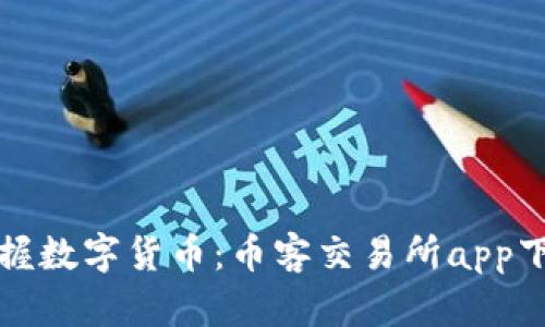 轻松掌握数字货币：币客交易所app下载指南