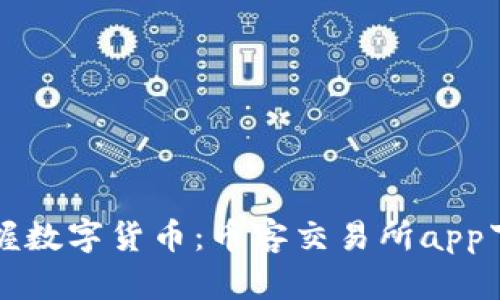轻松掌握数字货币：币客交易所app下载指南