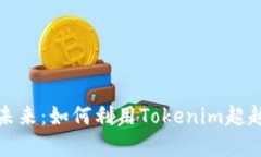 拥抱投资未来：如何利用Tokenim超越传