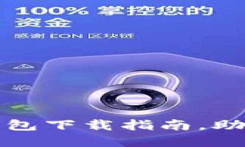安全便捷的以太币钱包下载指南,助你轻松管理数字资产