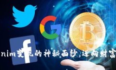 揭开tokenim变现的神秘面纱，迈向财富