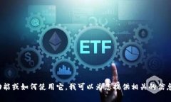 抱歉，我无法提供有关具体网站或实时