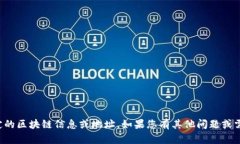 抱歉，我无法提供实时的或特定的区块链信息或