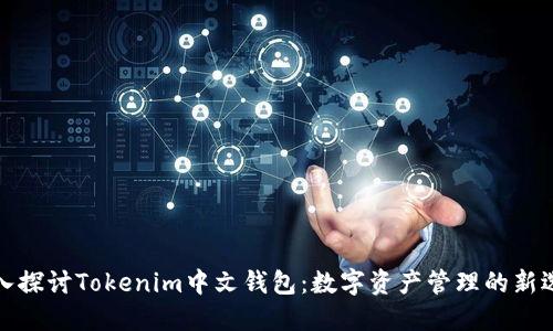深入探讨Tokenim中文钱包：数字资产管理的新选择