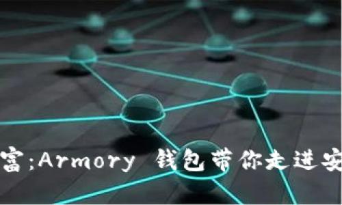解锁数字财富:Armory 钱包带你走进安全加密世界